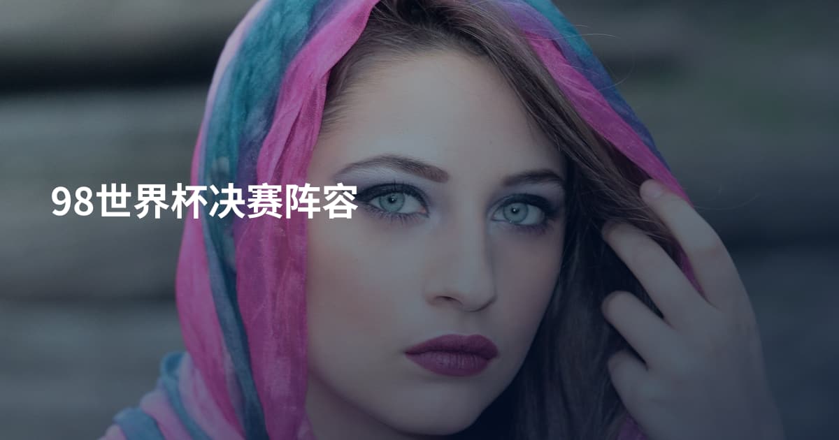 98世界杯决赛阵容