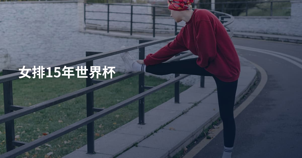 女排15年世界杯