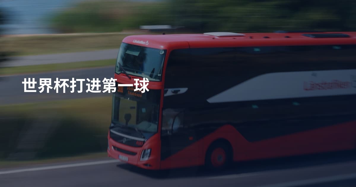 世界杯打进第一球