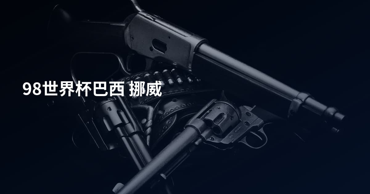98世界杯巴西 挪威