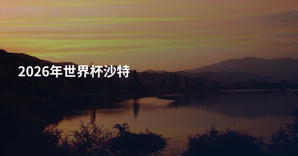 2026年世界杯沙特