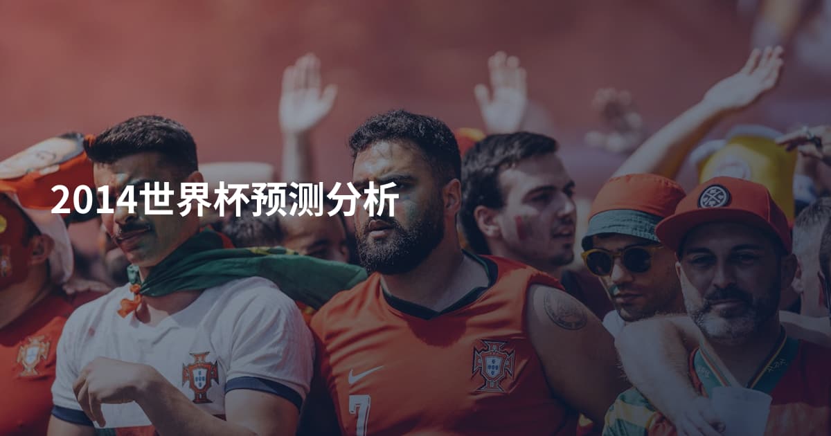 2014世界杯预测分析