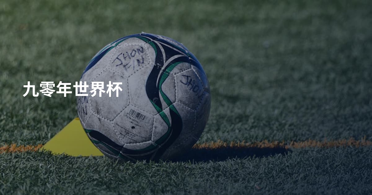 九零年世界杯