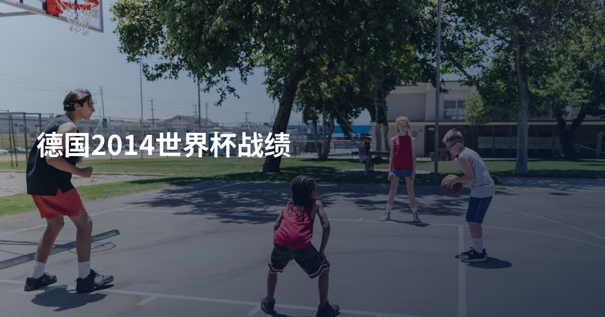 德国2014世界杯战绩