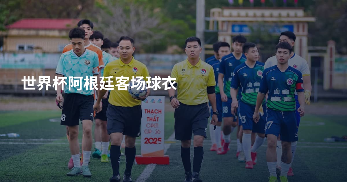 世界杯阿根廷客场球衣