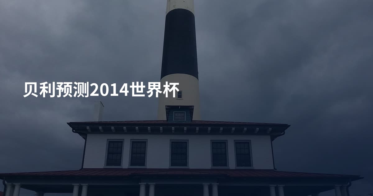 贝利预测2014世界杯
