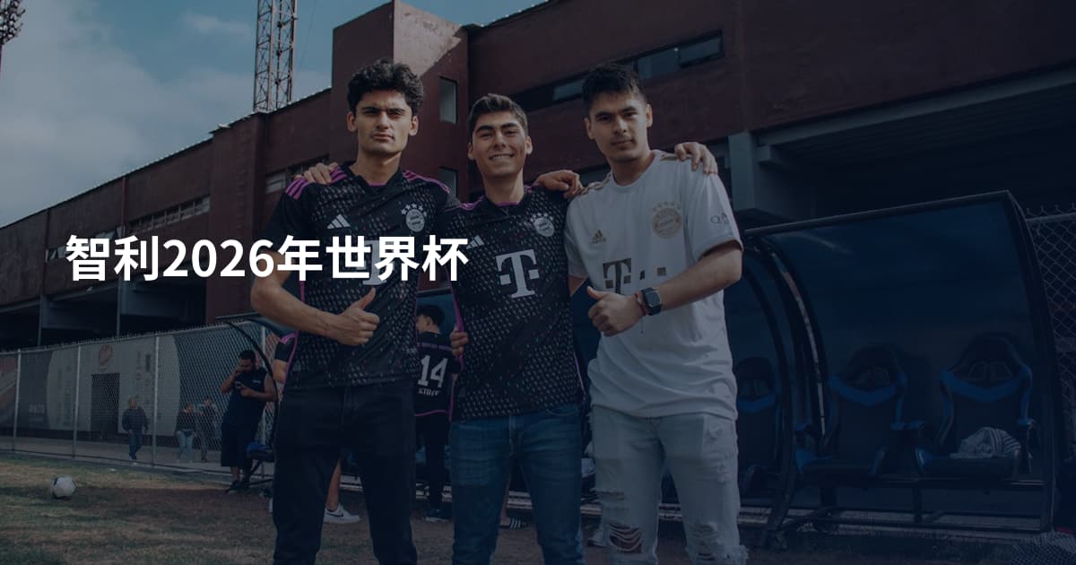 智利2026年世界杯