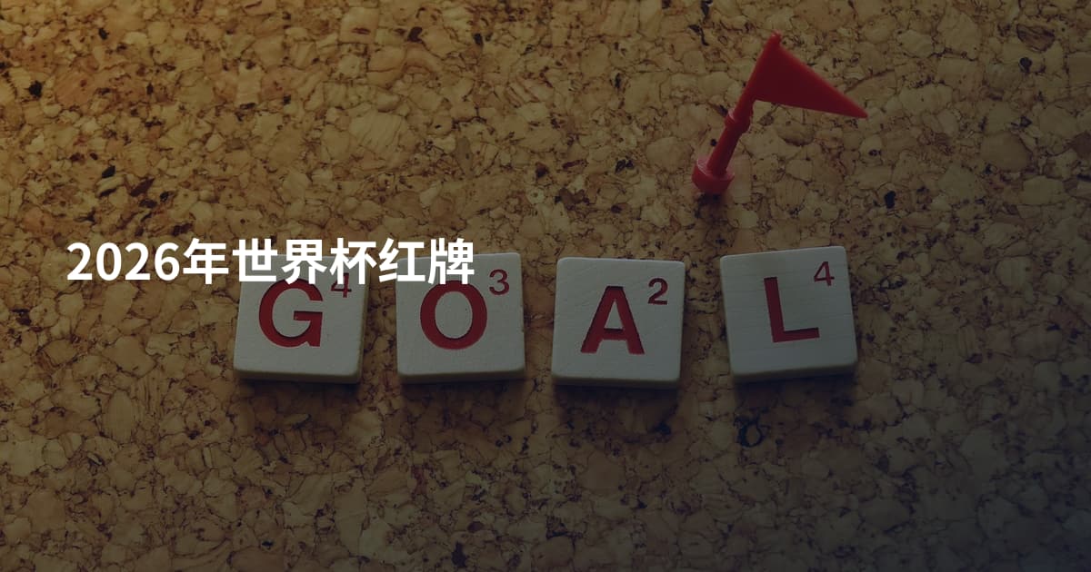 2026年世界杯红牌