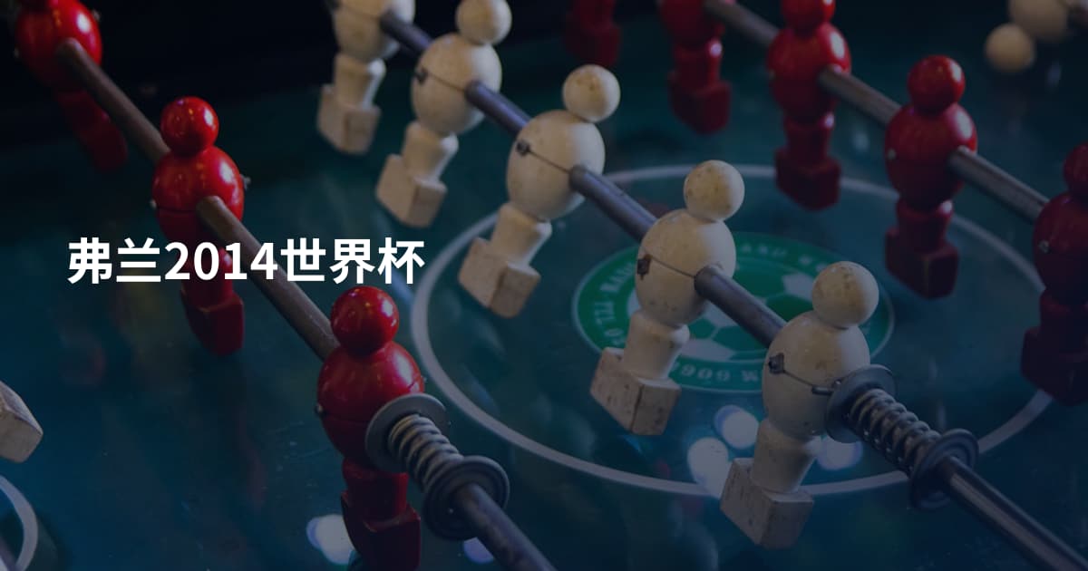 弗兰2014世界杯