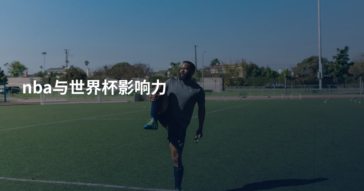 nba与世界杯影响力