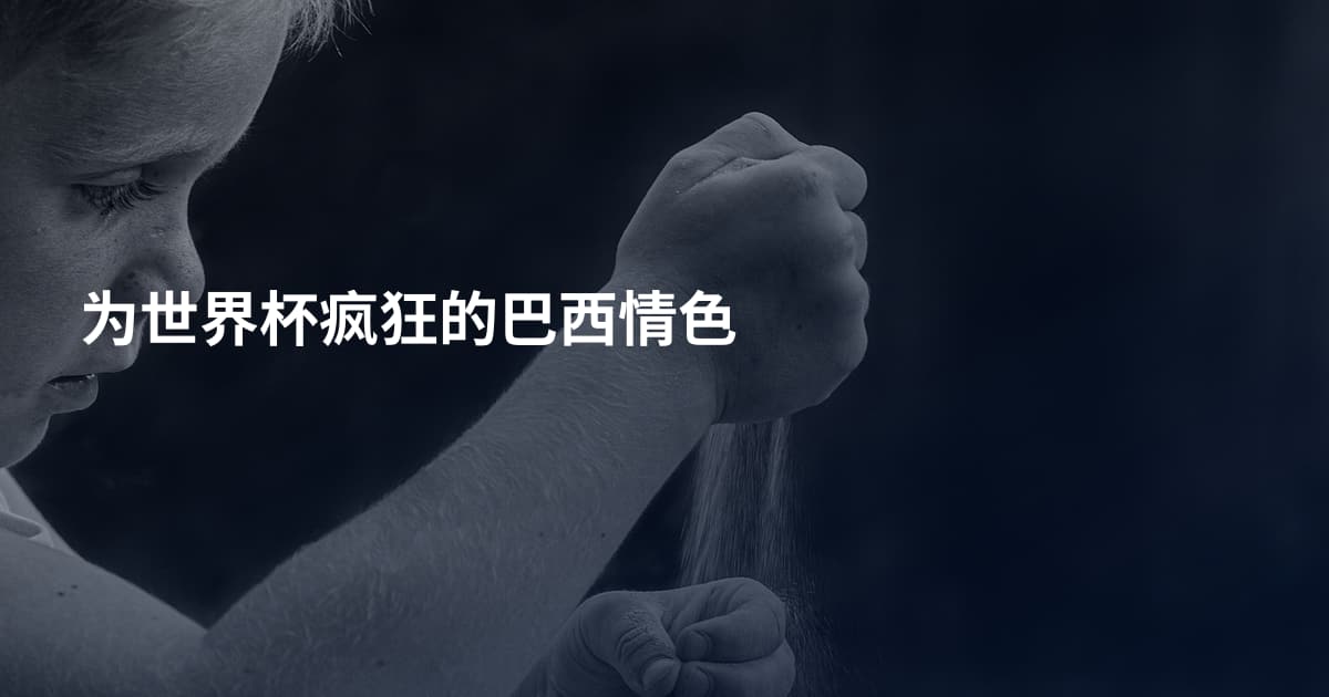 为世界杯疯狂的巴西情色