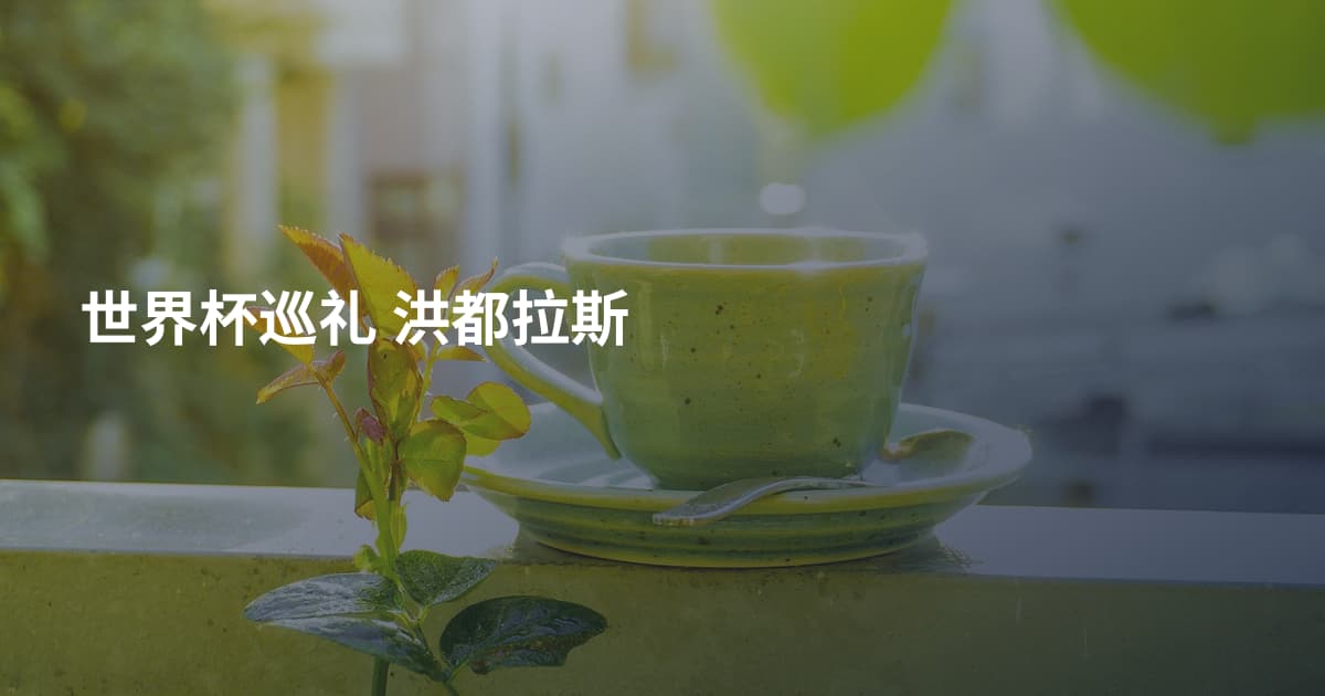 世界杯巡礼 洪都拉斯