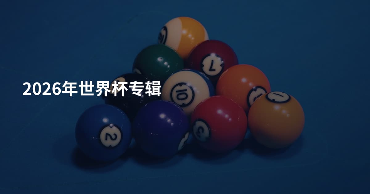 2026年世界杯专辑