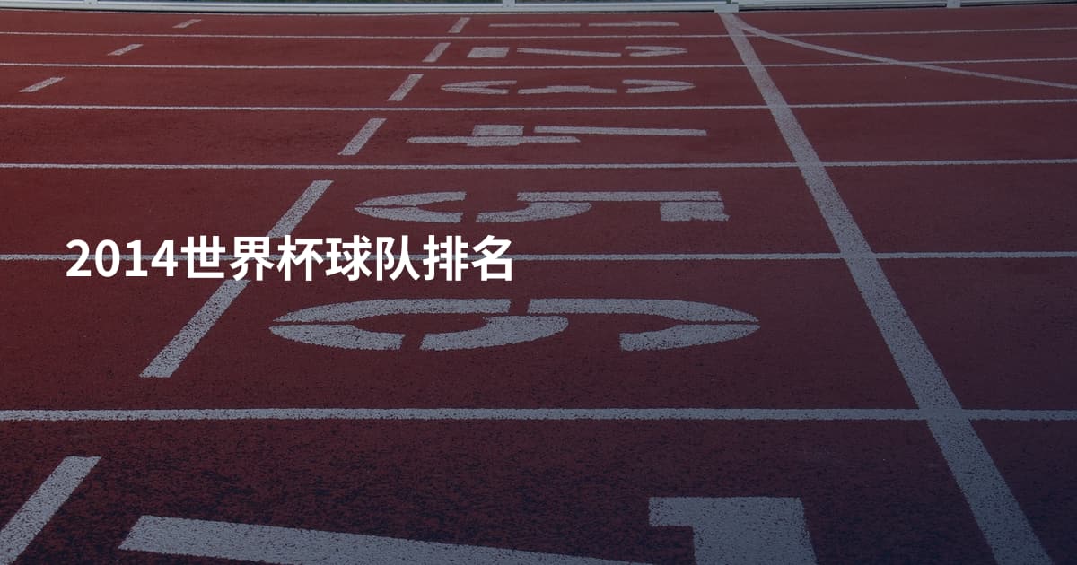 2014世界杯球队排名