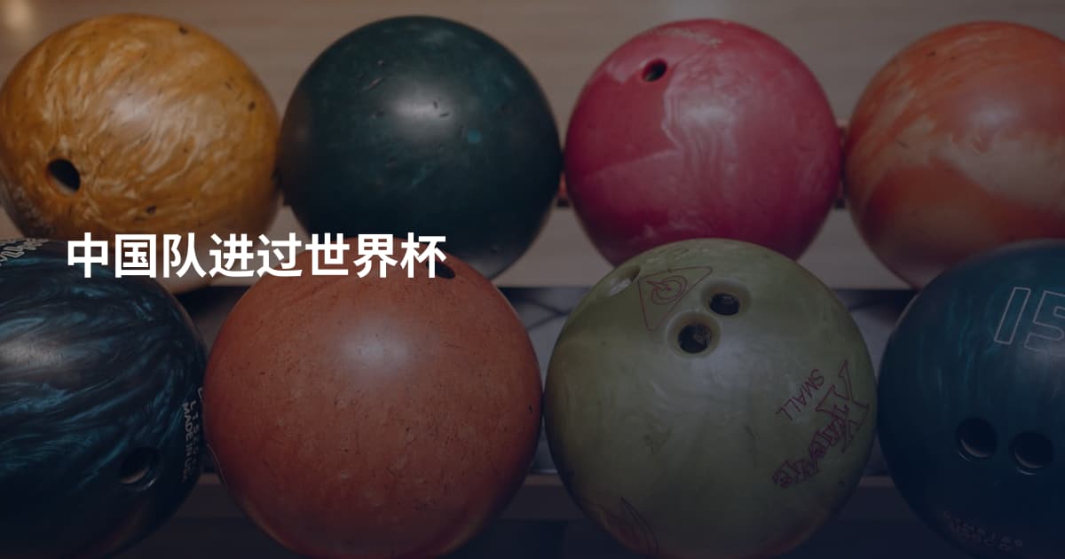 中国队进过世界杯