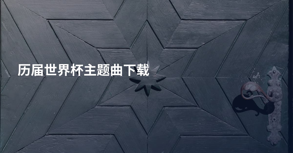 历届世界杯主题曲下载