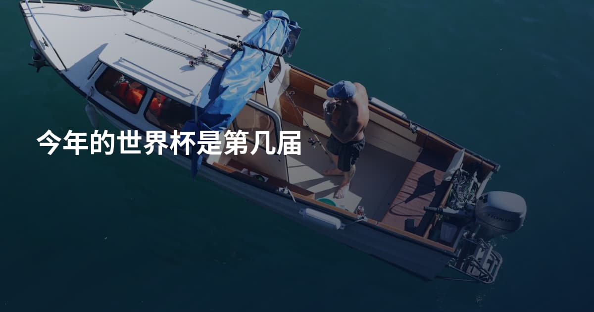 今年的世界杯是第几届