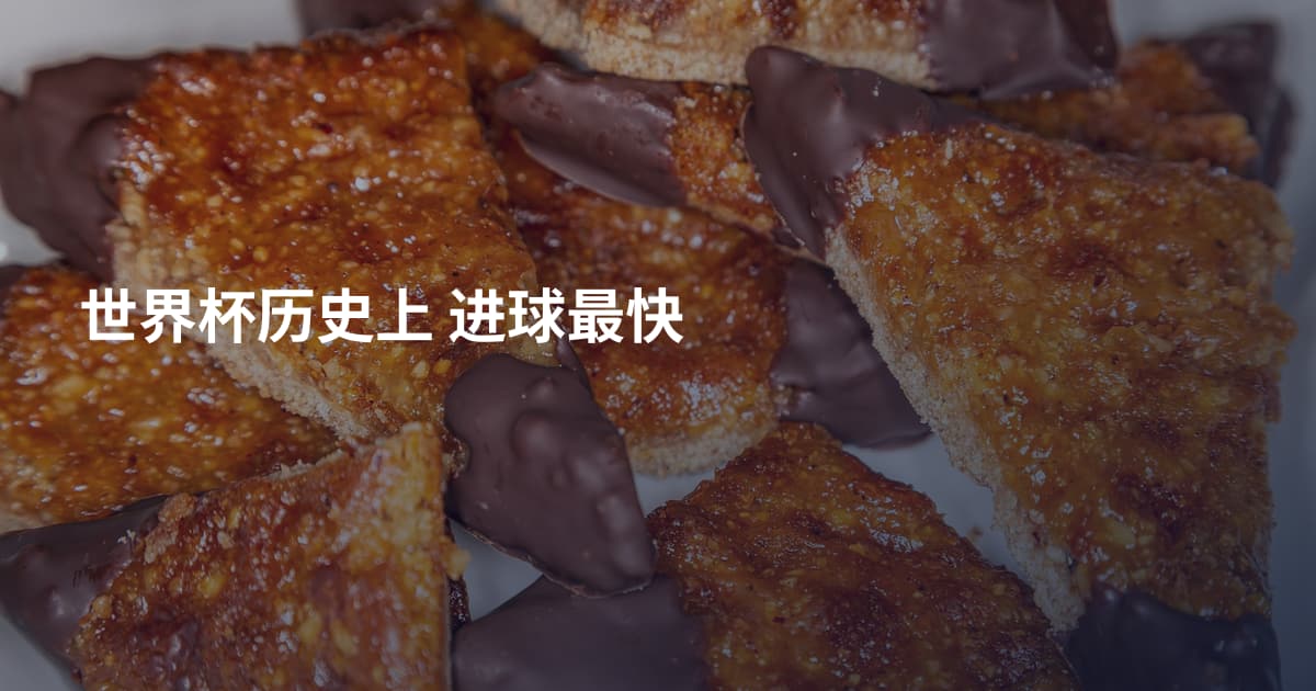 世界杯历史上 进球最快
