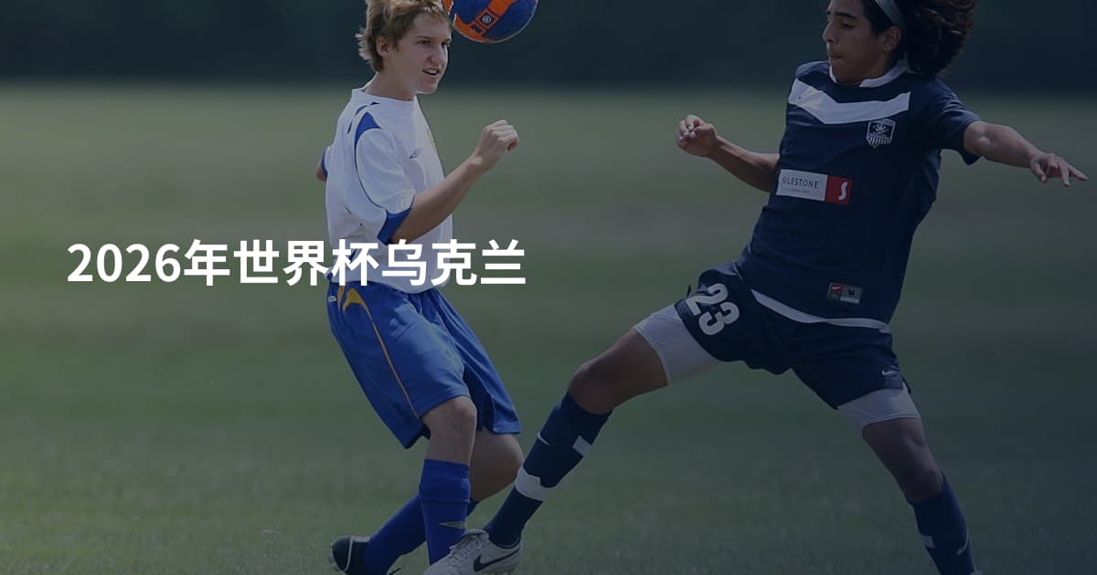 2026年世界杯乌克兰