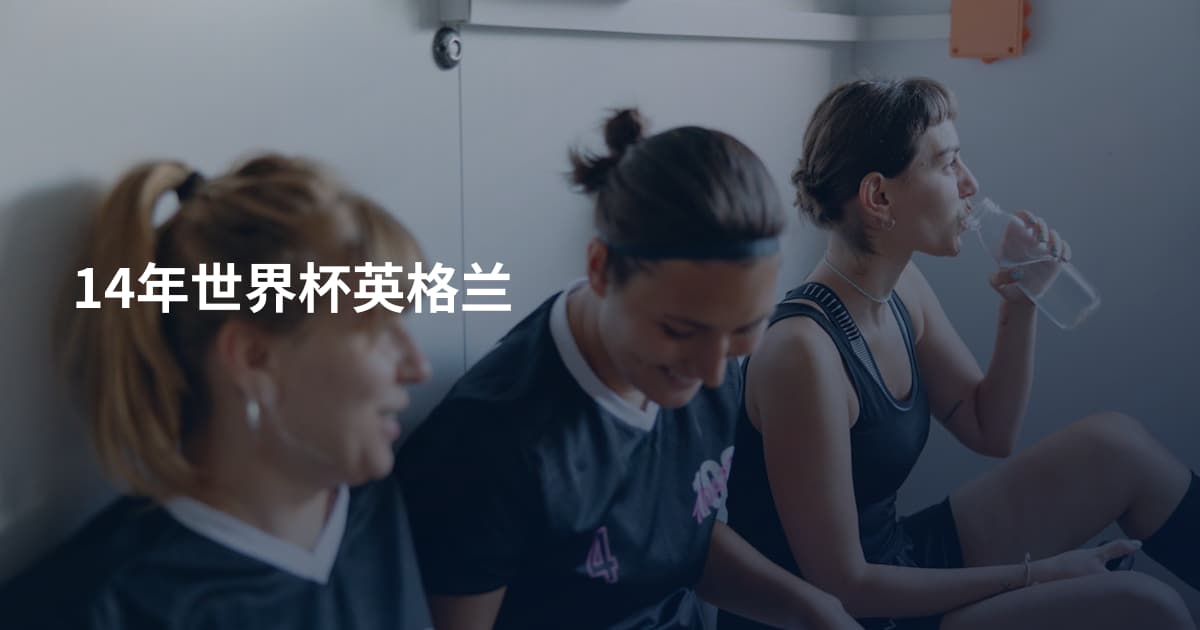 14年世界杯英格兰