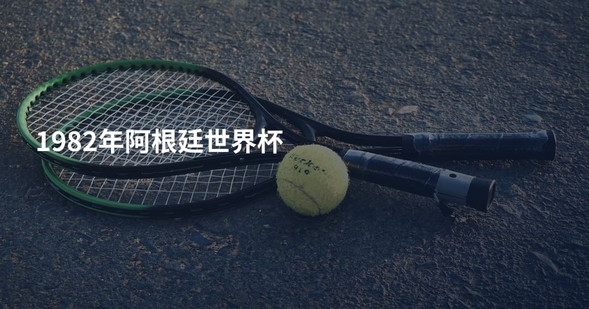 1982年阿根廷世界杯