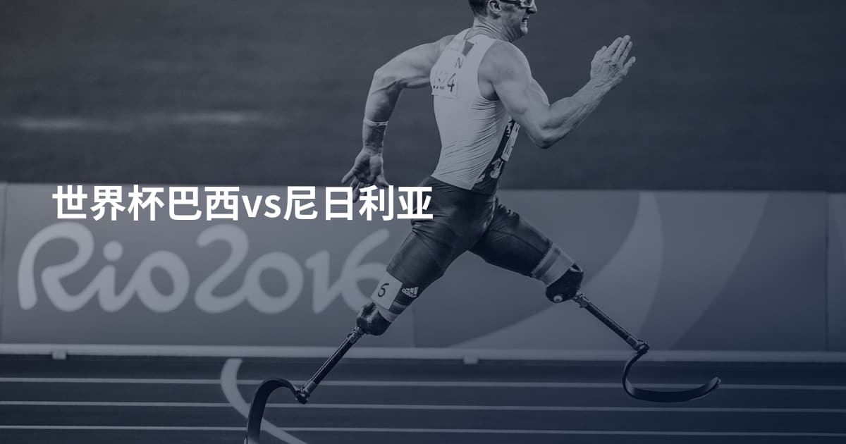世界杯巴西vs尼日利亚