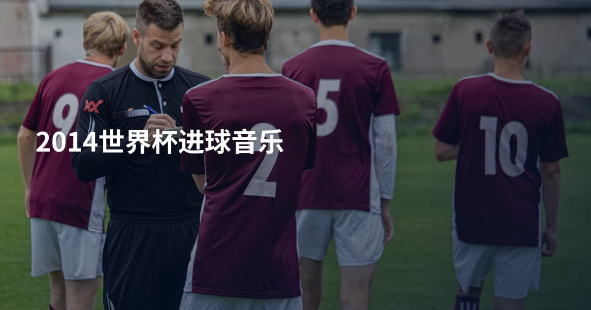 2014世界杯进球音乐