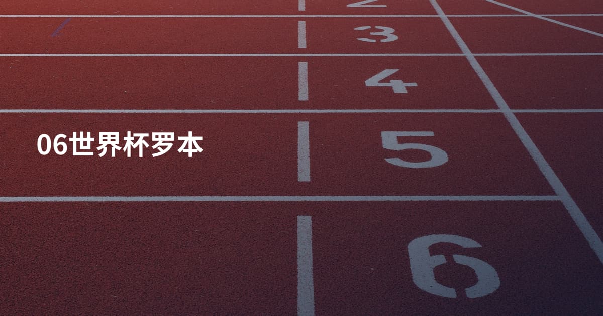 06世界杯罗本