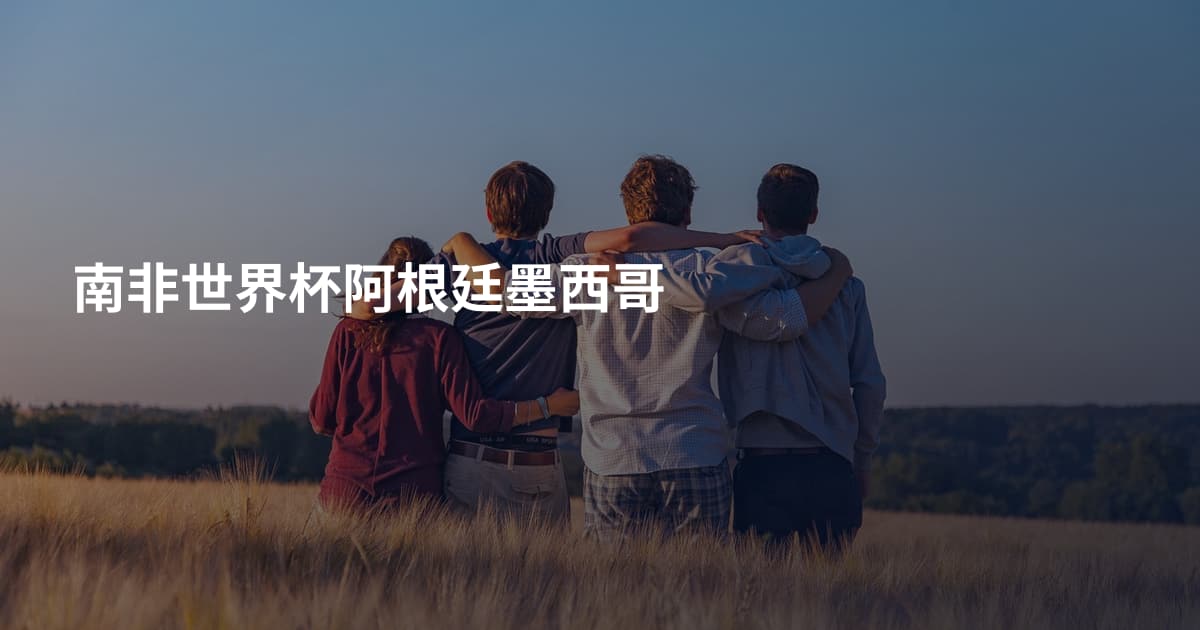 南非世界杯阿根廷墨西哥