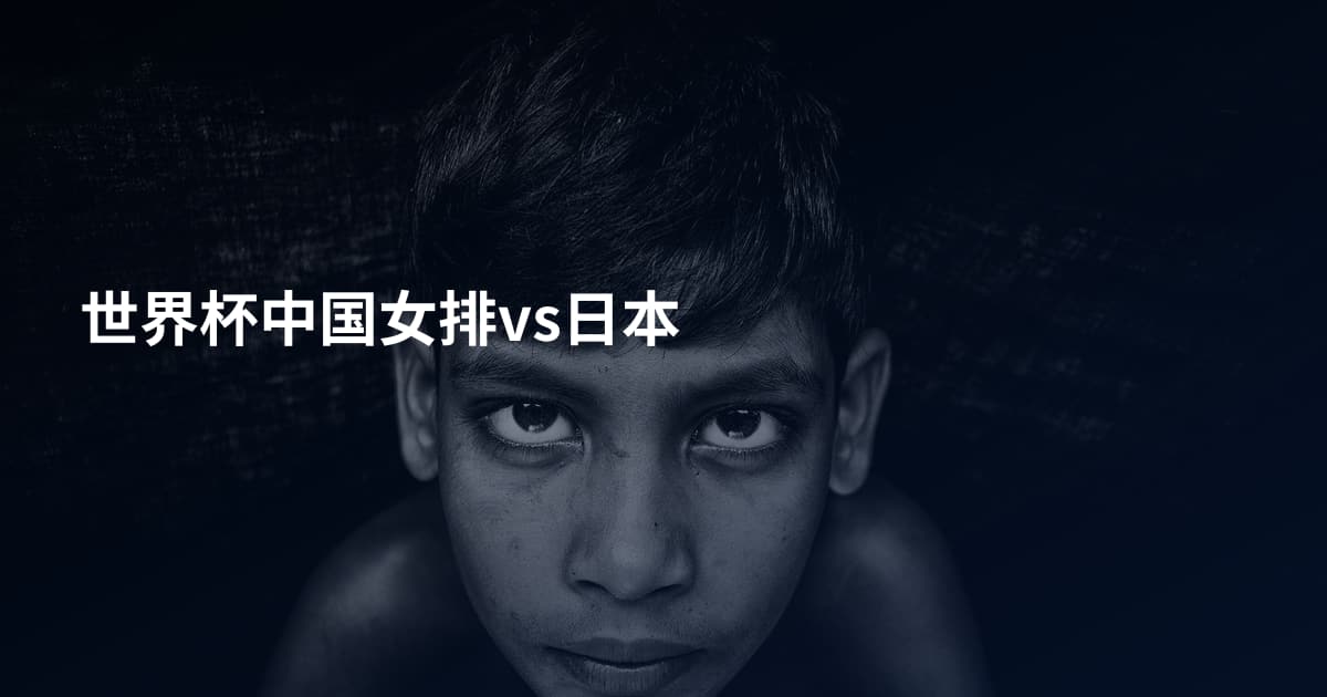 世界杯中国女排vs日本