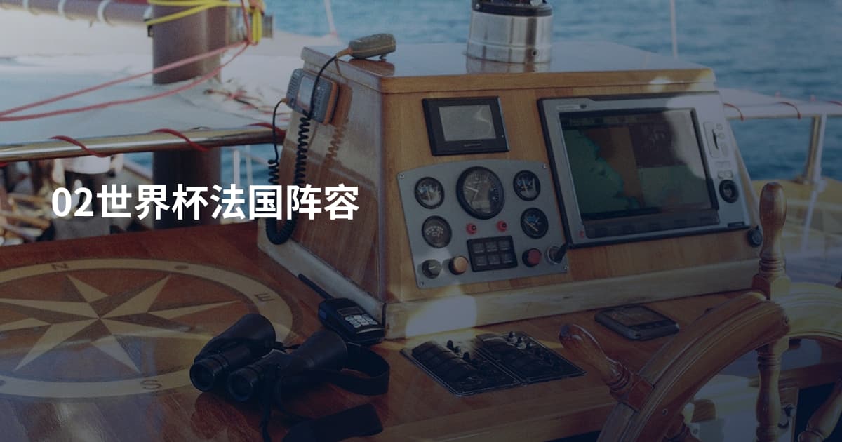 02世界杯法国阵容