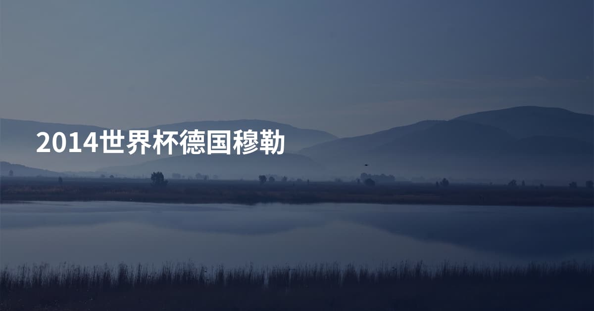 2014世界杯德国穆勒
