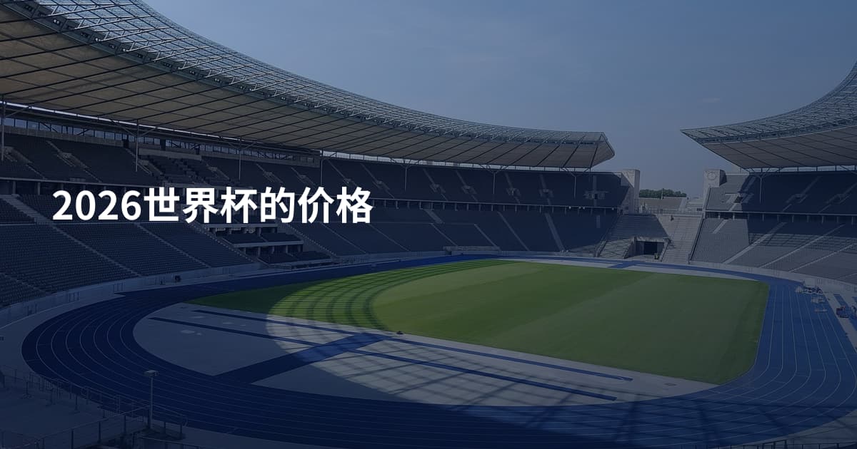 2026世界杯的价格