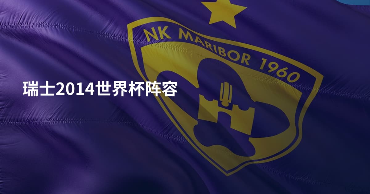 瑞士2014世界杯阵容