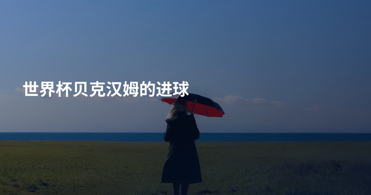 世界杯贝克汉姆的进球