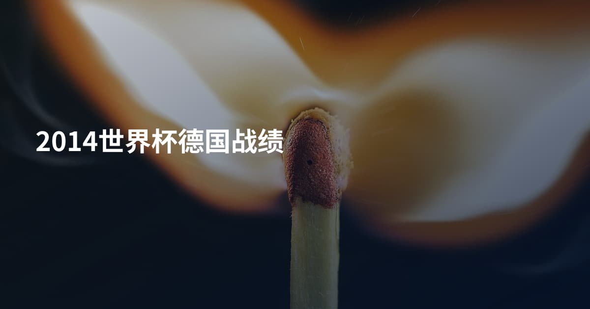 2014世界杯德国战绩