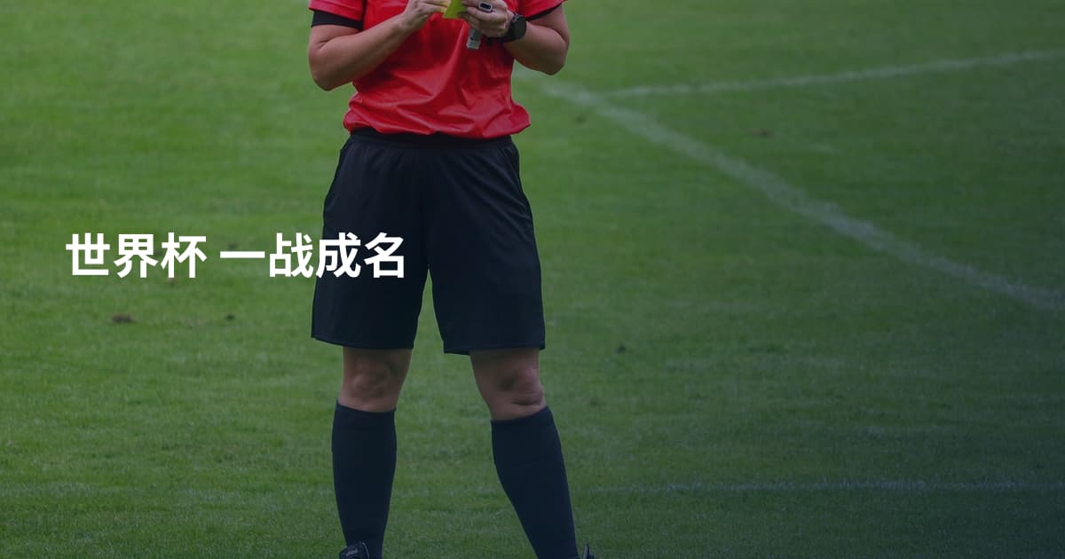 世界杯 一战成名