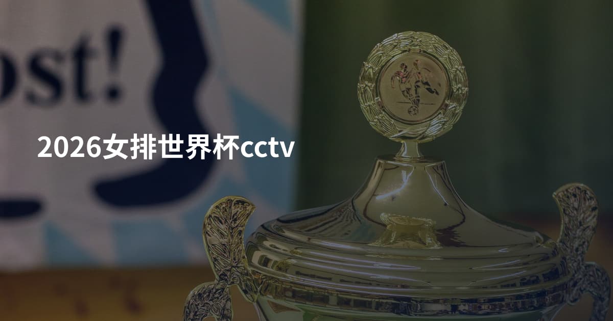 2026女排世界杯cctv