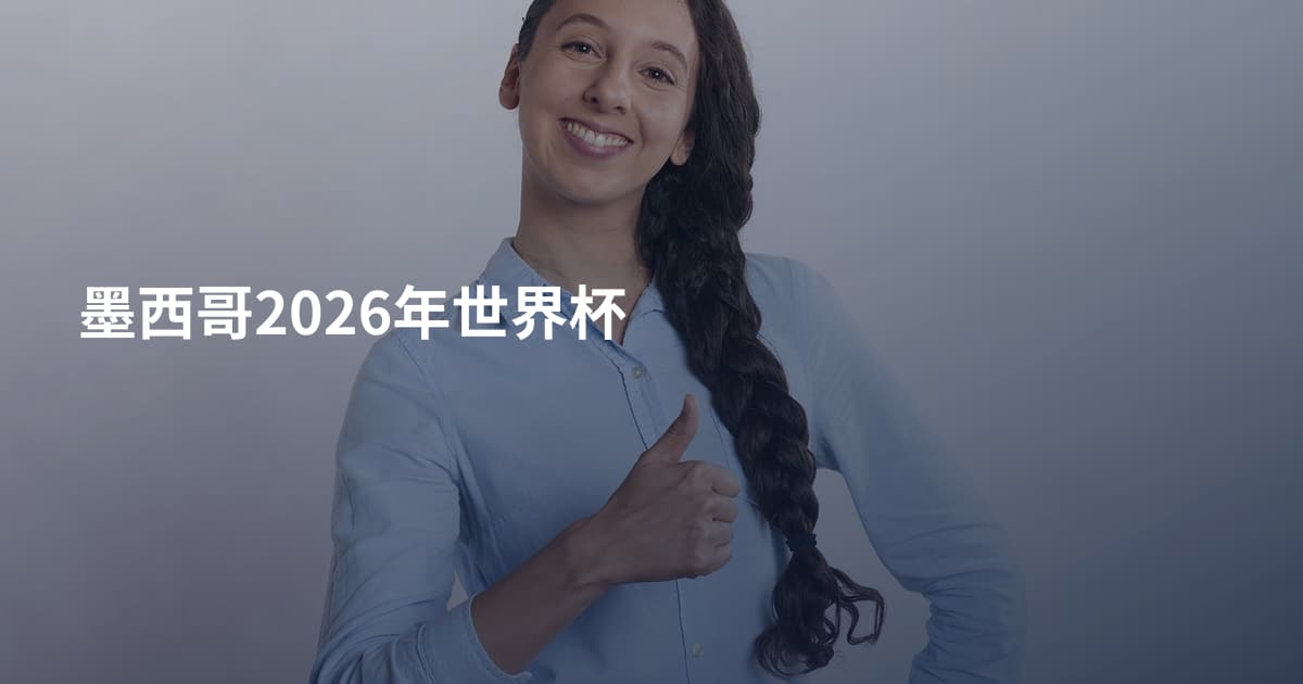 墨西哥2026年世界杯