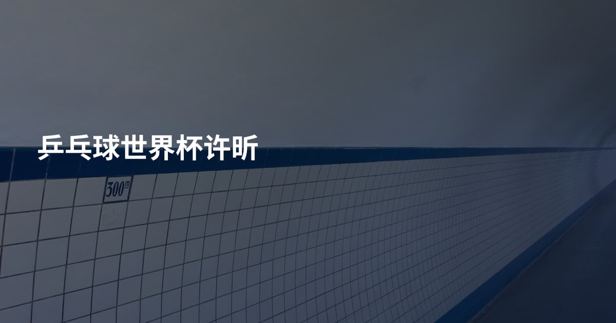 乒乓球世界杯许昕