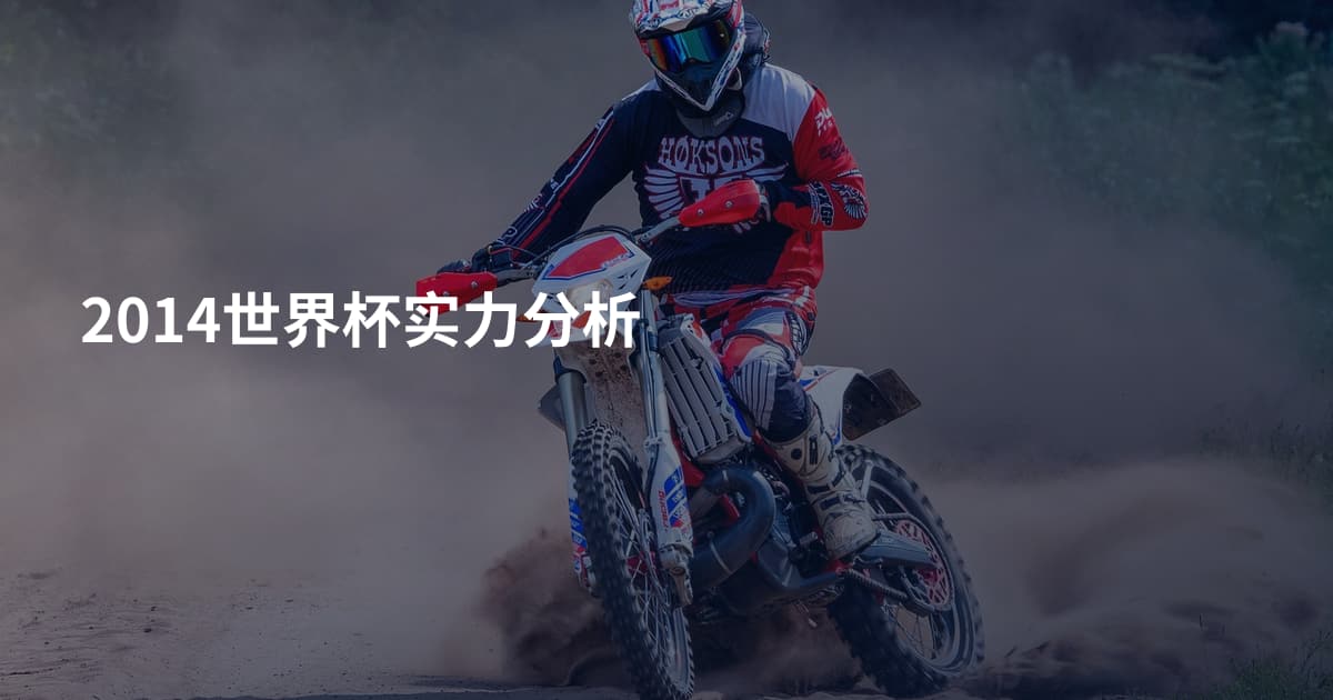 2014世界杯实力分析