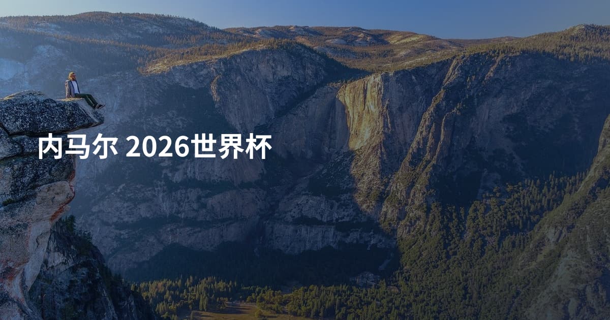 内马尔 2026世界杯