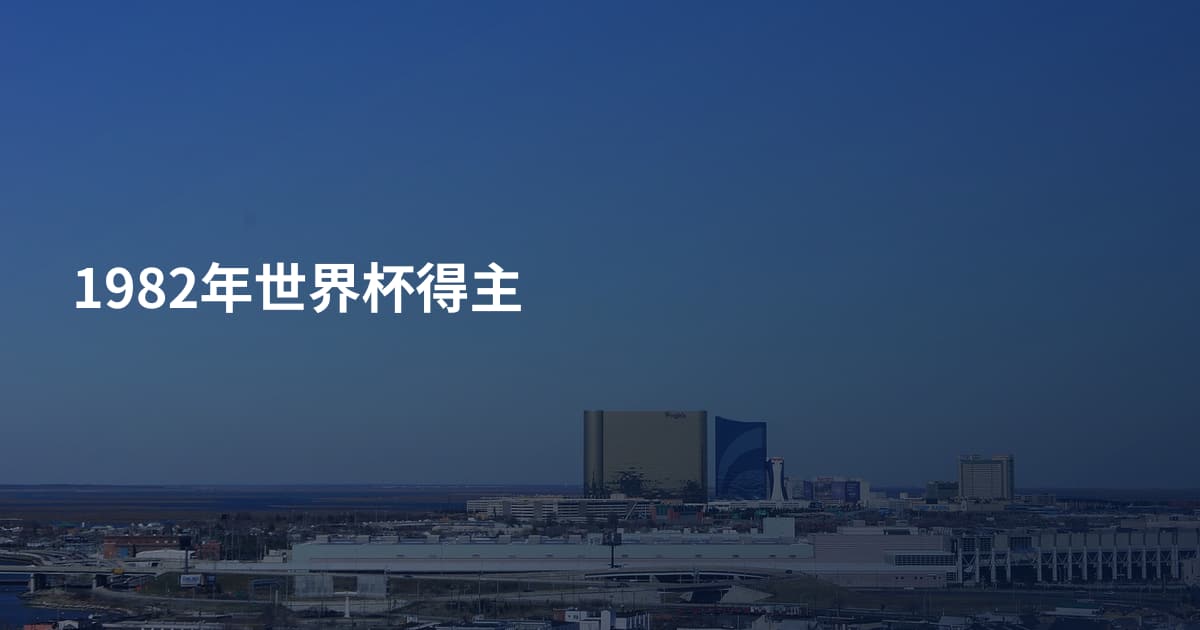 1982年世界杯得主