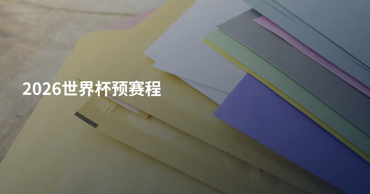 2026世界杯预赛程