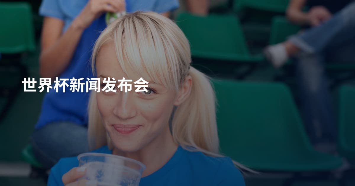 世界杯新闻发布会