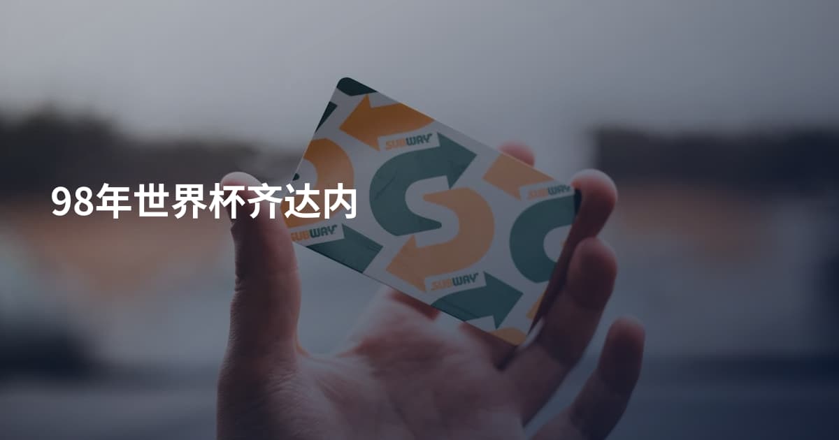 98年世界杯齐达内