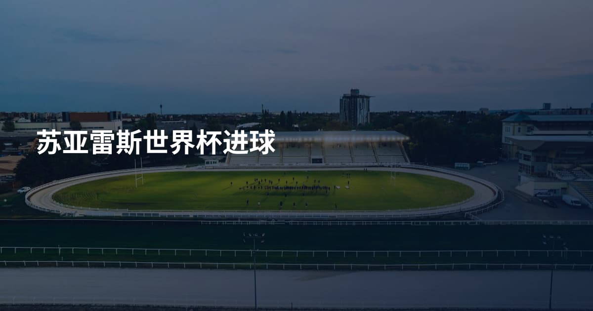 苏亚雷斯世界杯进球