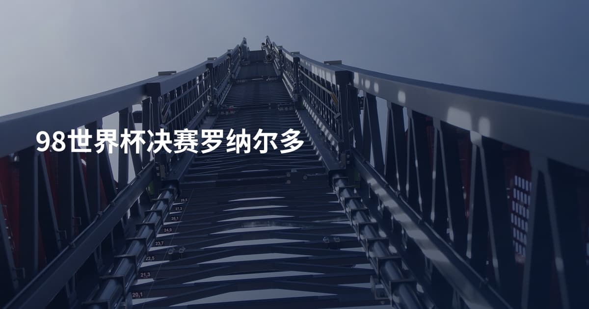 98世界杯决赛罗纳尔多