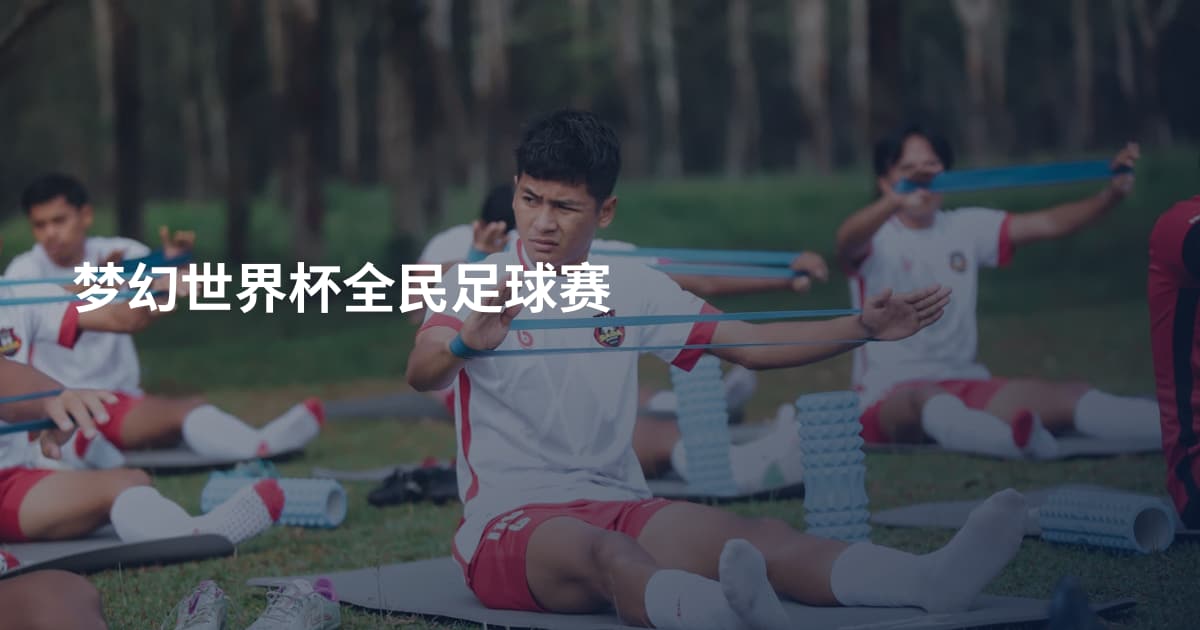 梦幻世界杯全民足球赛