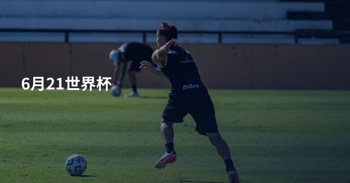 6月21世界杯